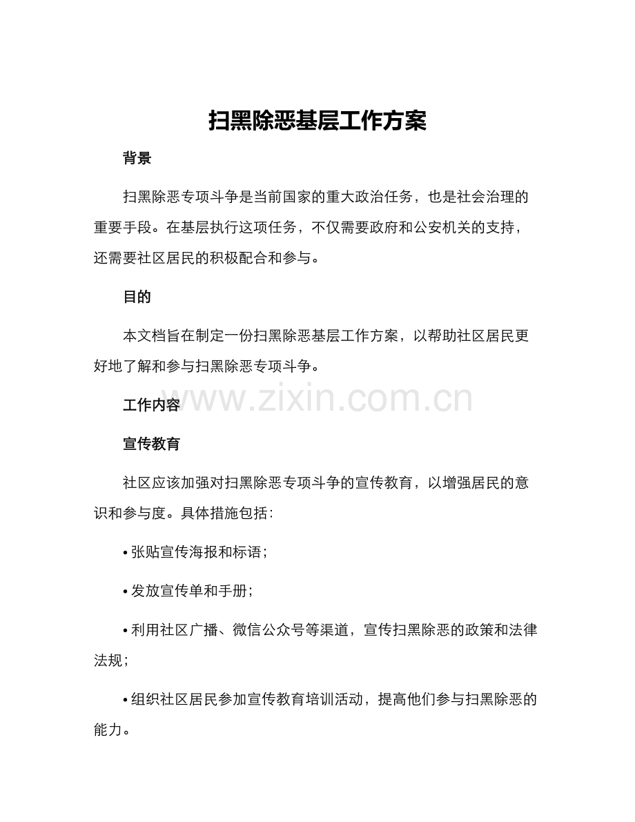 扫黑除恶基层工作方案.docx_第1页