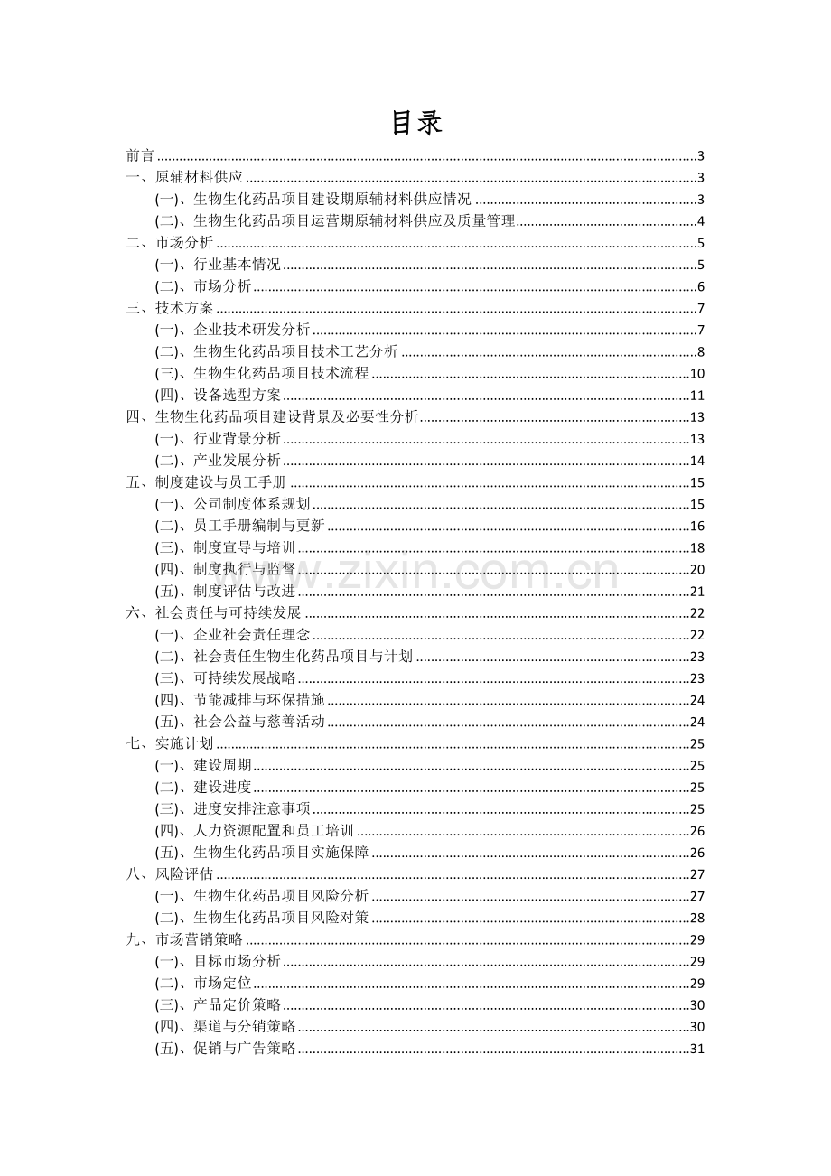 2024年生物生化药品项目可行性分析报告.docx_第2页