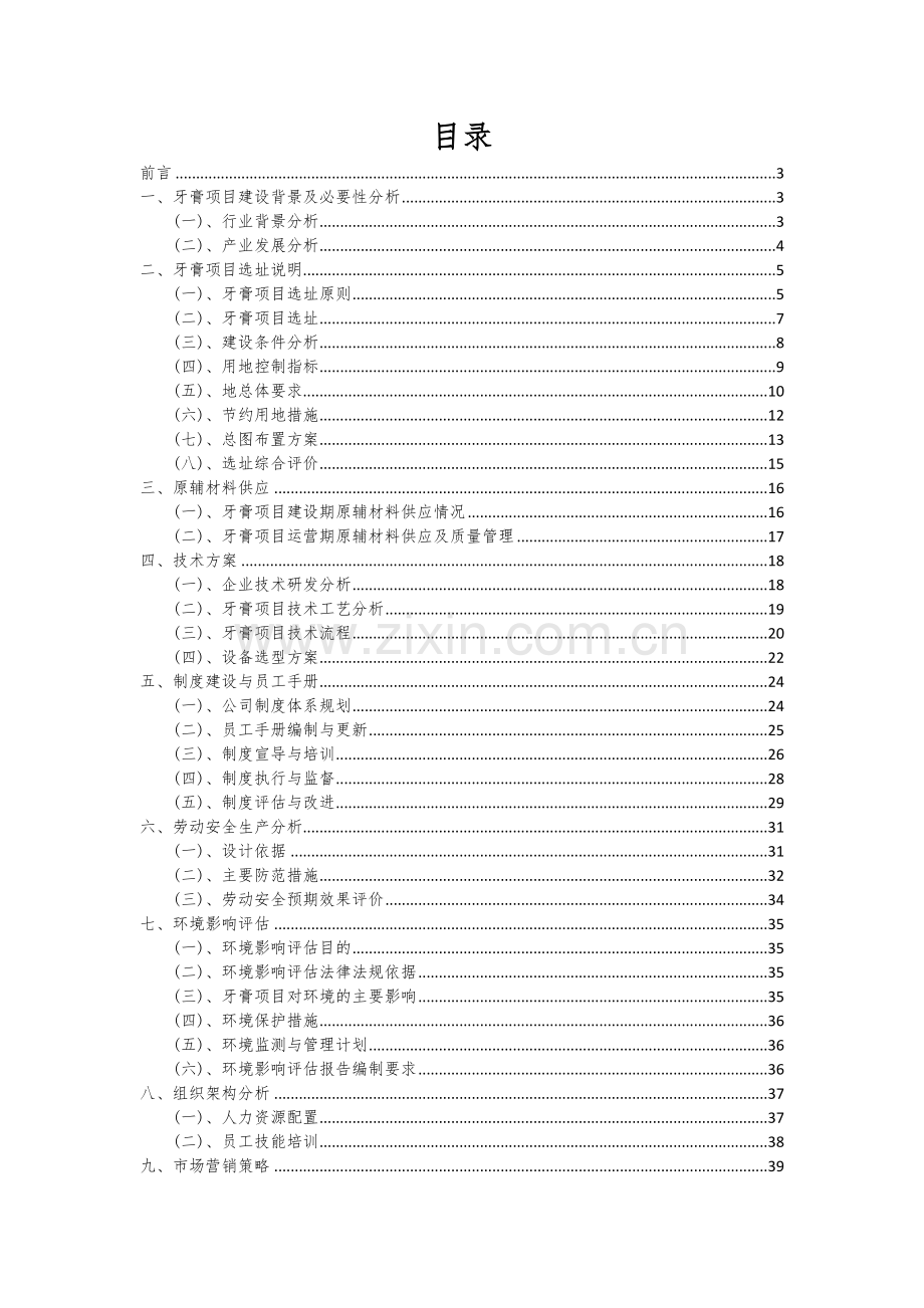 2024年牙膏项目投资分析及可行性报告.docx_第2页