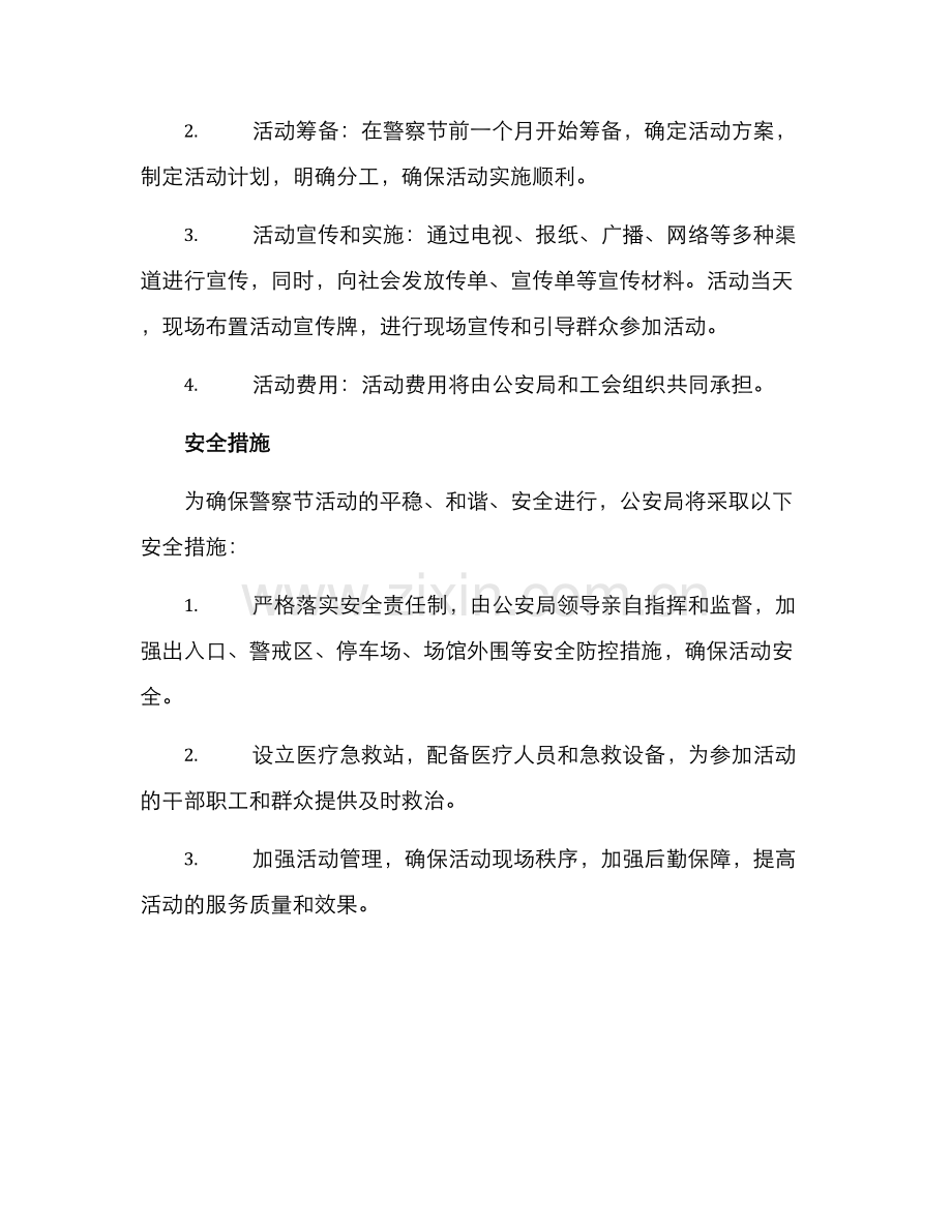 警察节工会活动方案.docx_第3页