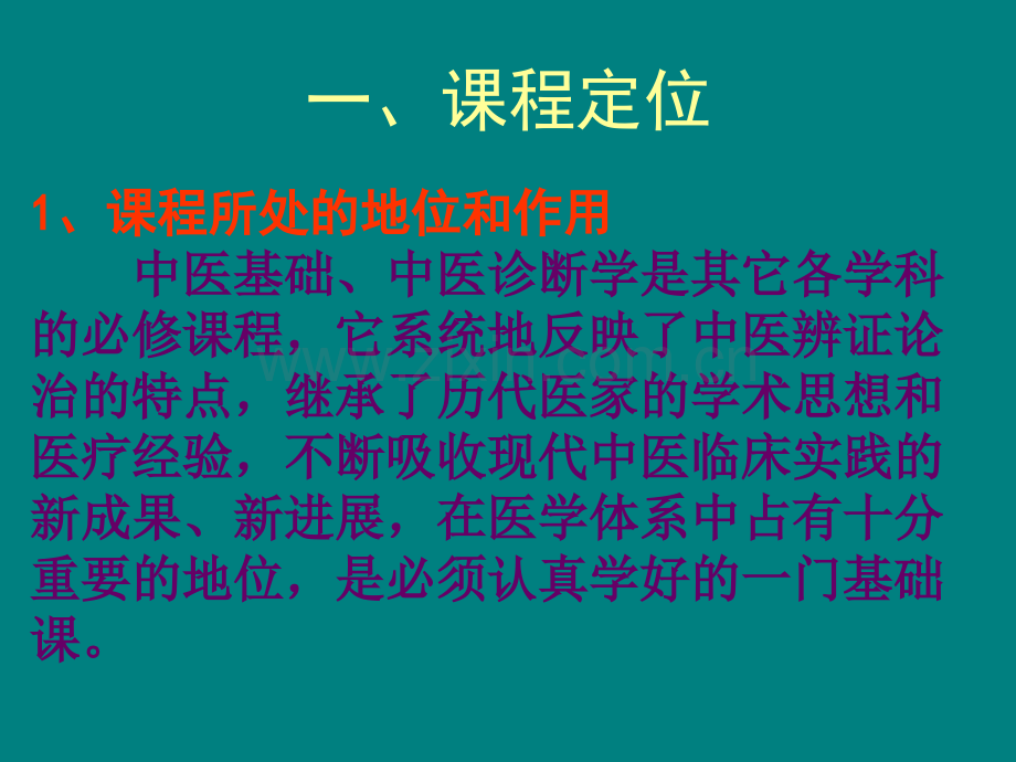 中医学说课.ppt_第3页