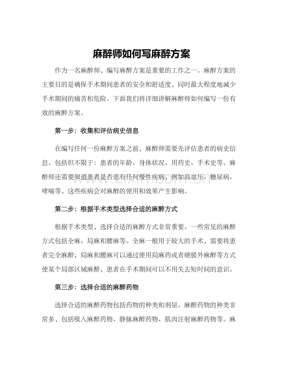 麻醉师如何写麻醉方案.docx_第1页