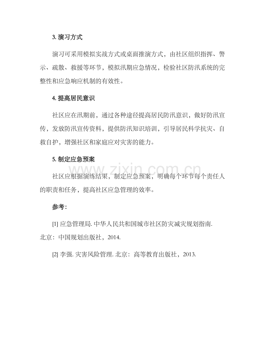 社区联合防汛演练方案.docx_第2页