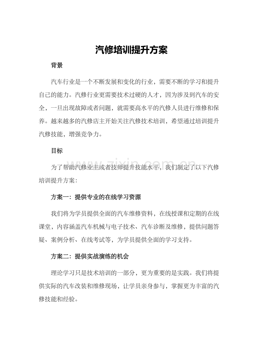 汽修培训提升方案.docx_第1页