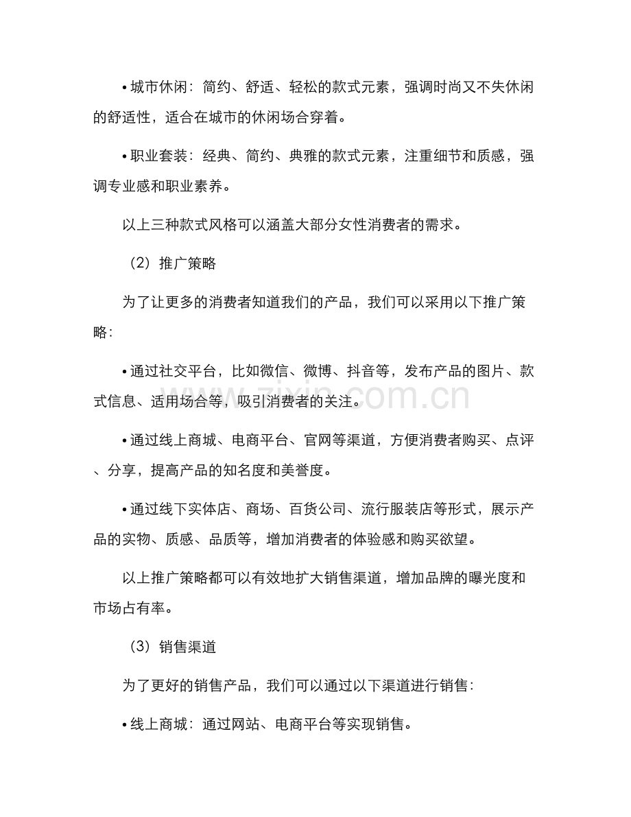 女装款式销售方案.docx_第2页