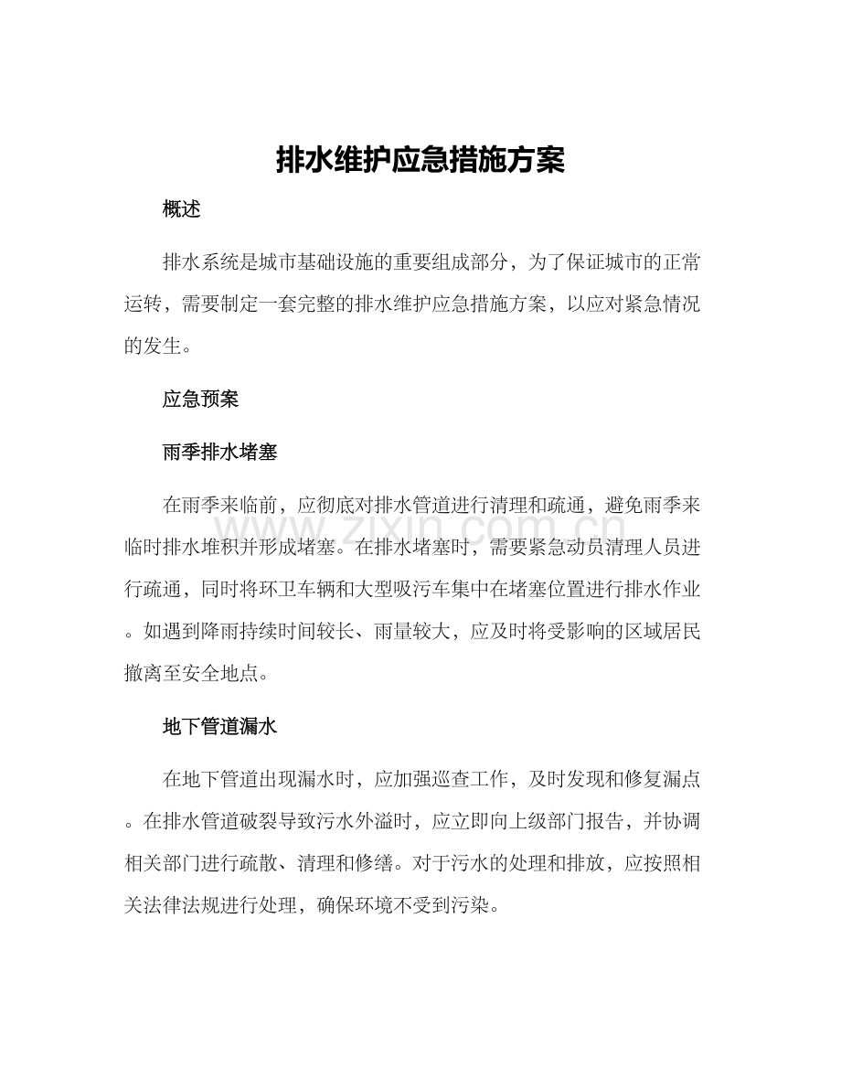 排水维护应急措施方案.docx_第1页