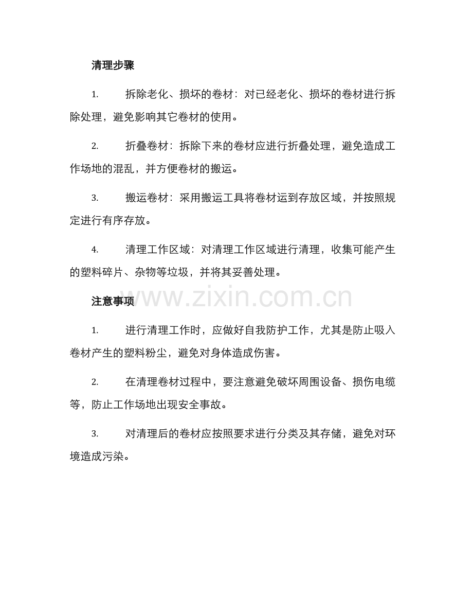 楼顶卷材清理方案.docx_第2页