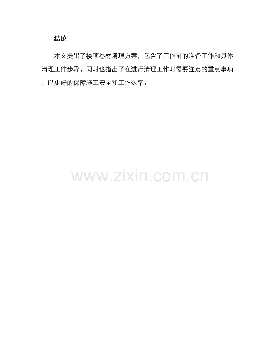 楼顶卷材清理方案.docx_第3页