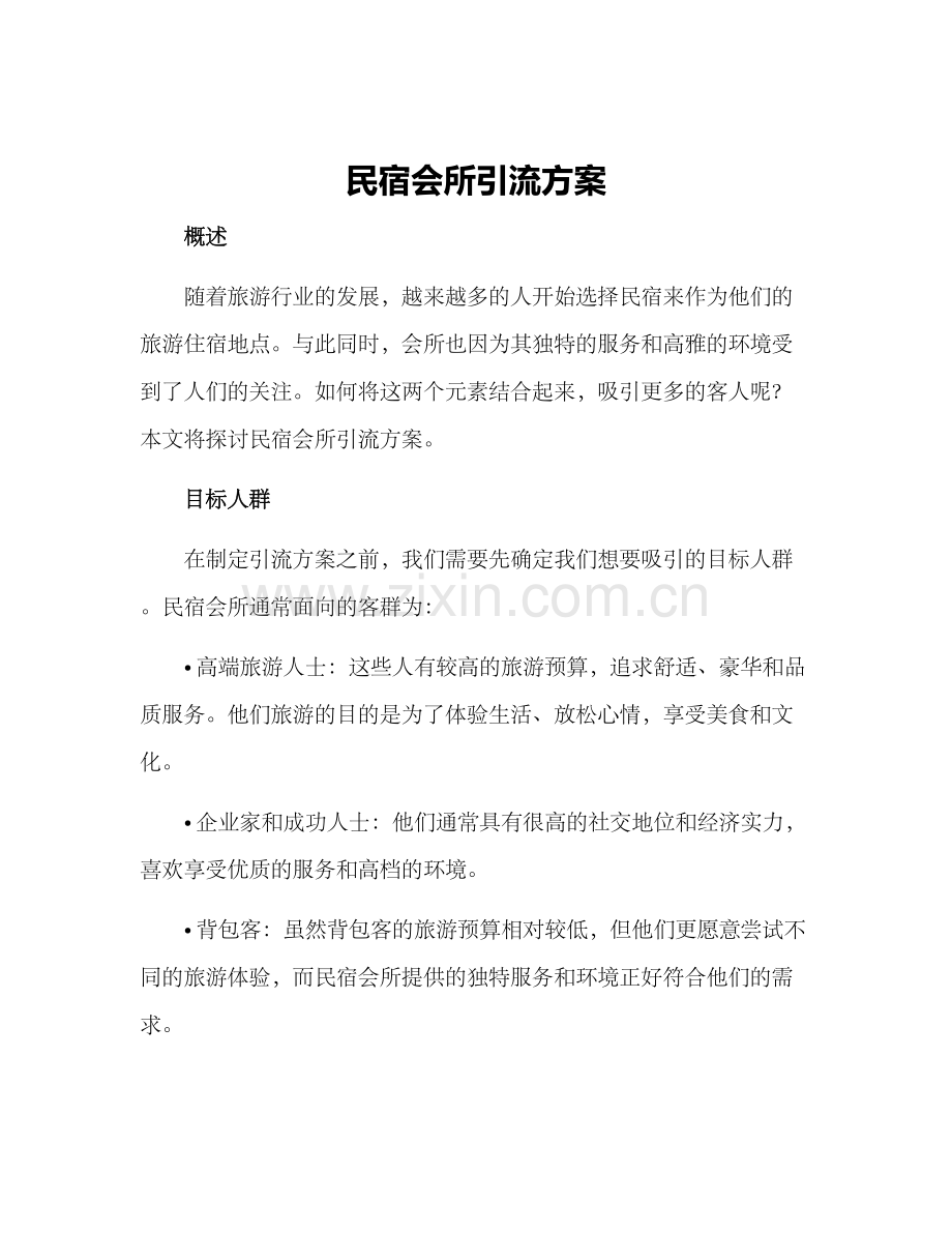 民宿会所引流方案.docx_第1页