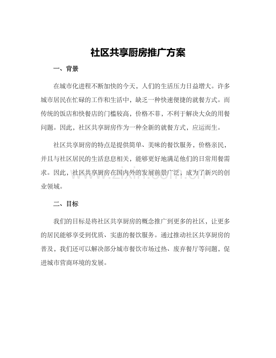 社区共享厨房推广方案.docx_第1页