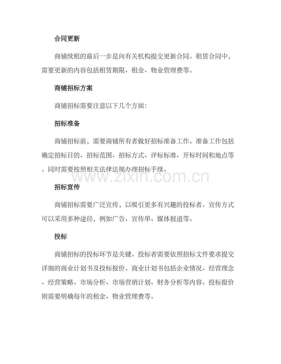 商铺续租及招标方案.docx_第2页