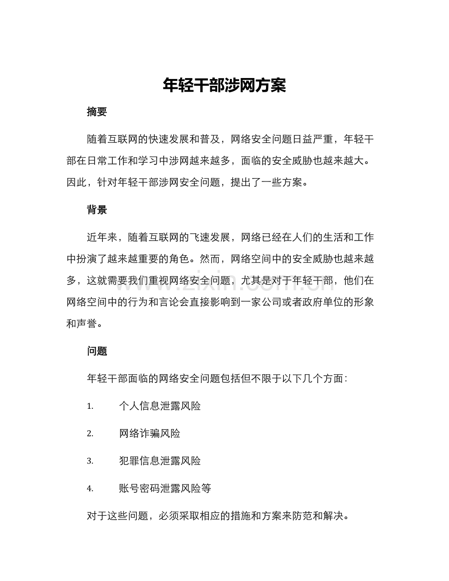 年轻干部涉网方案.docx_第1页