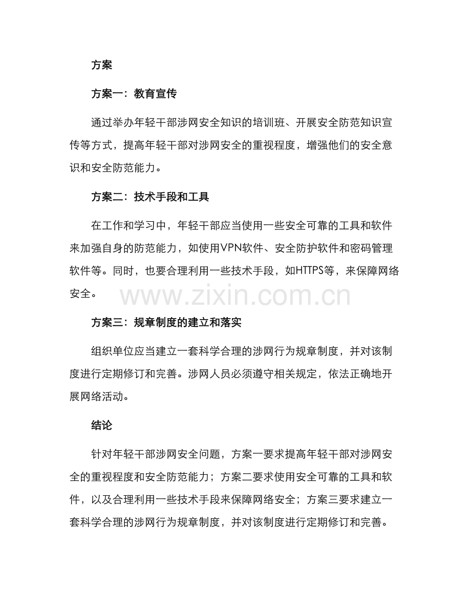 年轻干部涉网方案.docx_第2页