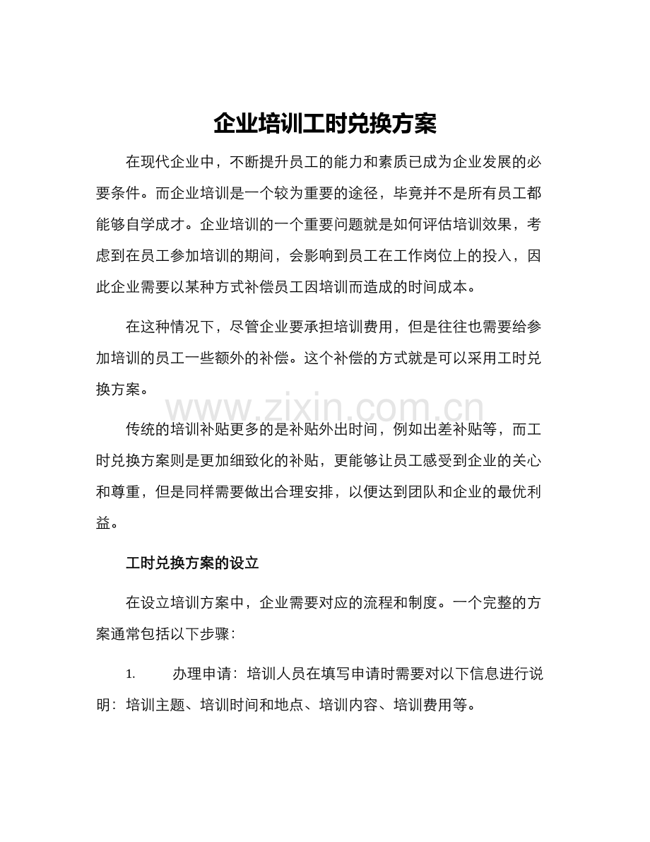 企业培训工时兑换方案.docx_第1页