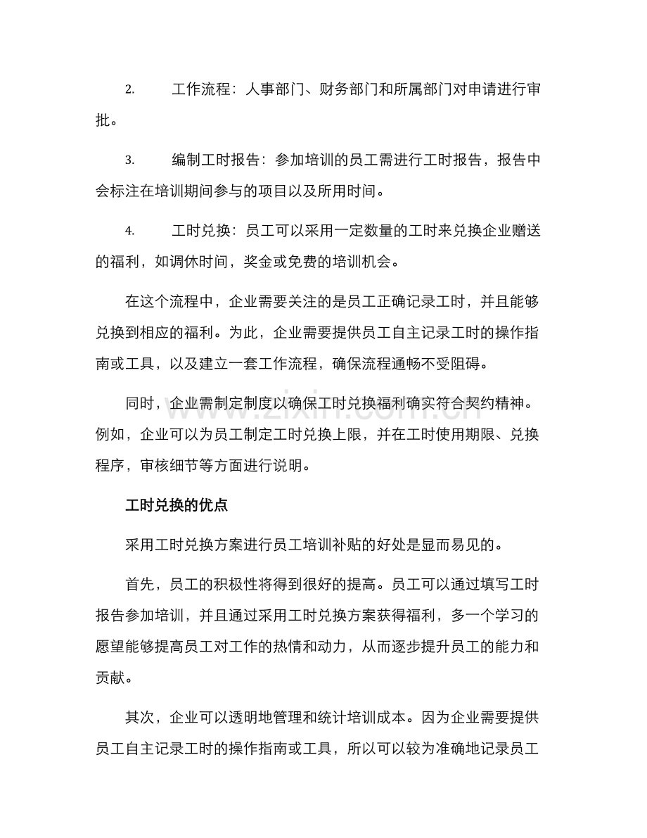 企业培训工时兑换方案.docx_第2页