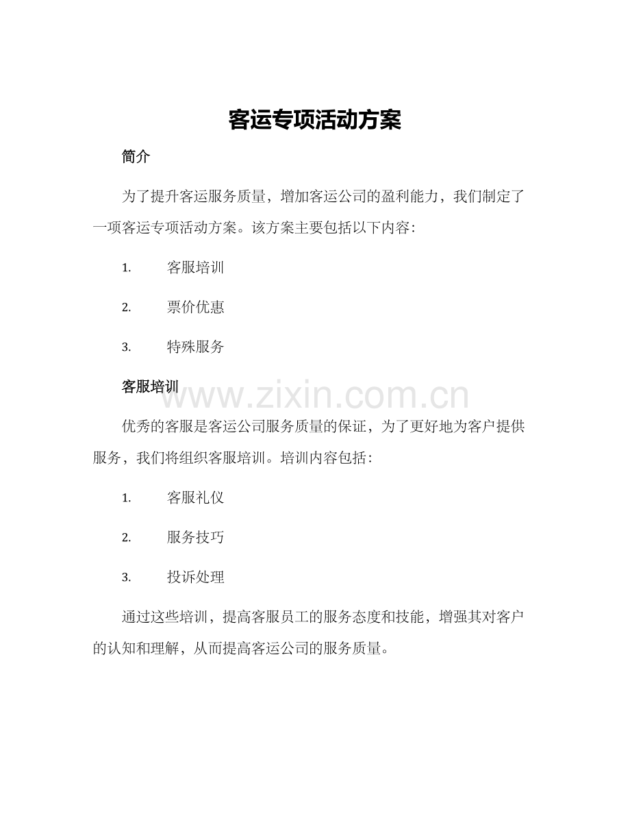 客运专项活动方案.docx_第1页