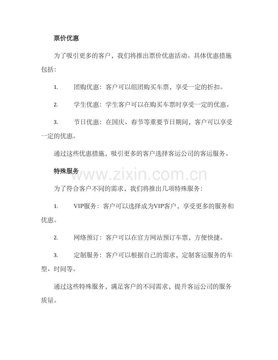 客运专项活动方案.docx_第2页