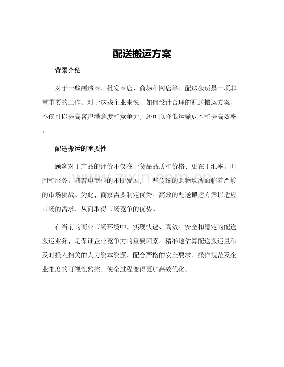 配送搬运方案.docx_第1页