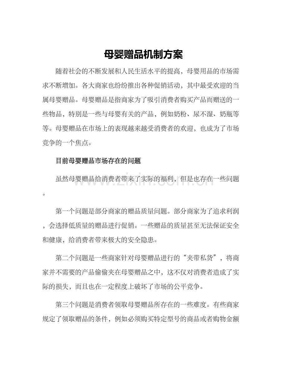 母婴赠品机制方案.docx_第1页