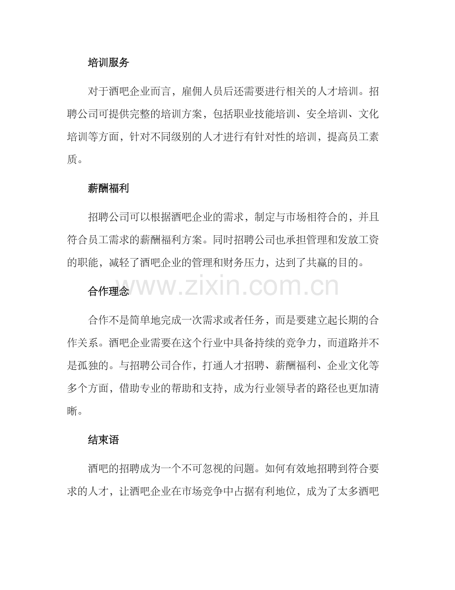 酒吧招聘合作方案.docx_第2页