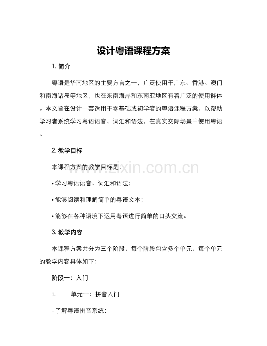 设计粤语课程方案.docx_第1页