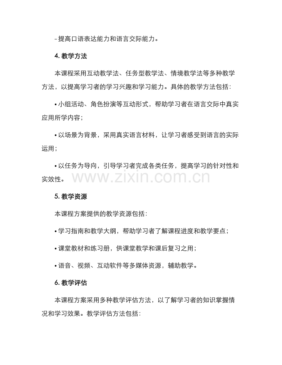 设计粤语课程方案.docx_第3页