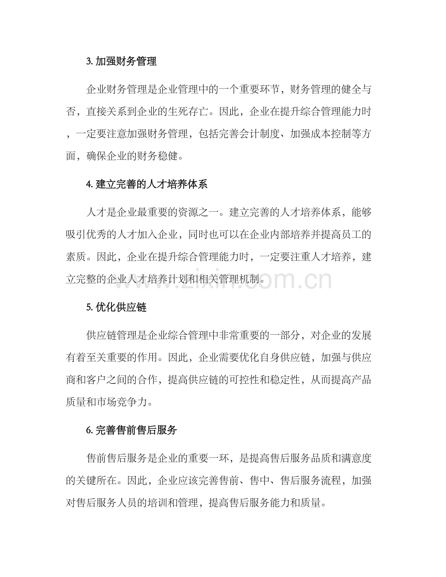 企业综合管理提升方案.docx_第2页