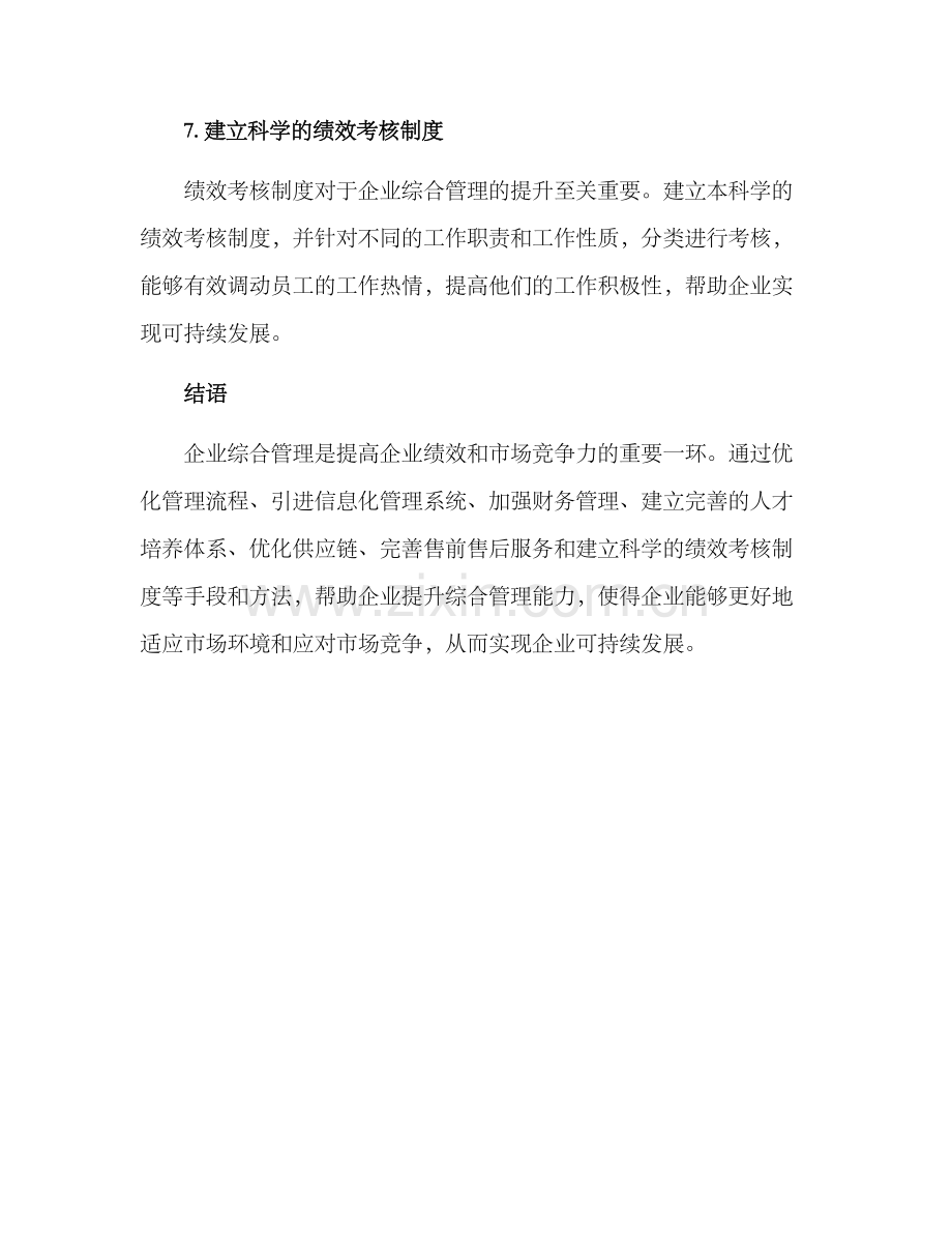 企业综合管理提升方案.docx_第3页