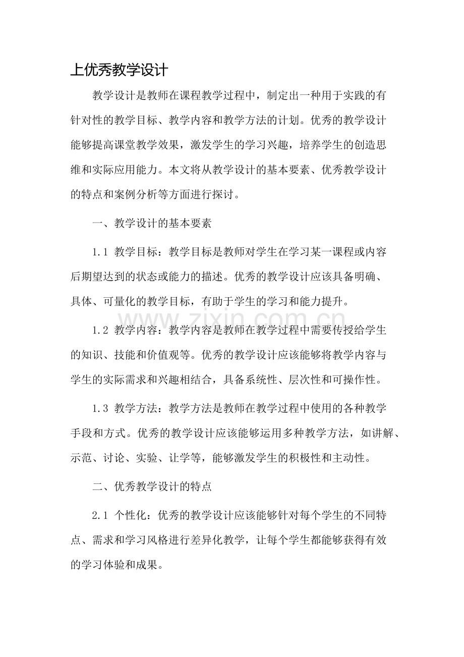 上优秀教学设计.docx_第1页