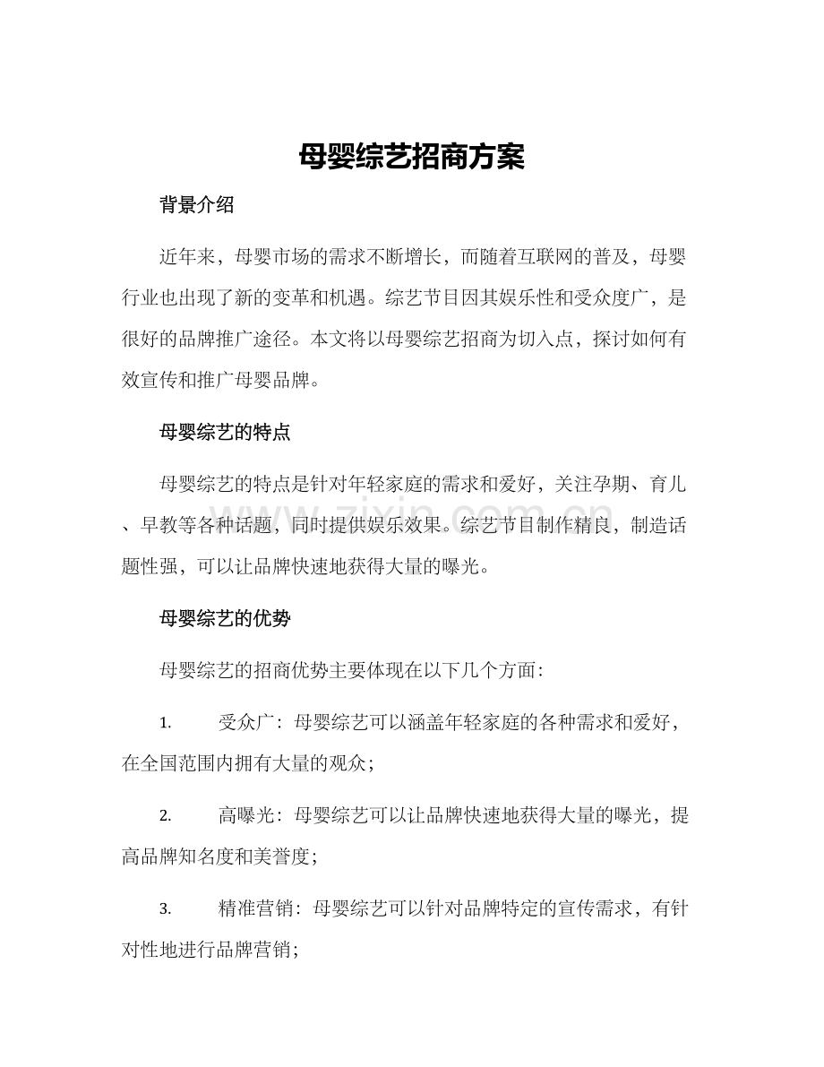 母婴综艺招商方案.docx_第1页