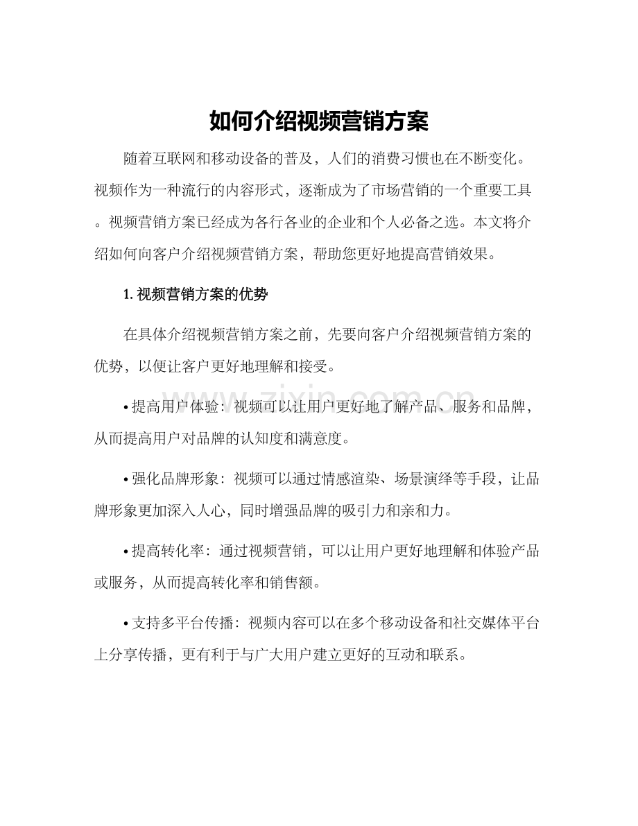 如何介绍视频营销方案.docx_第1页