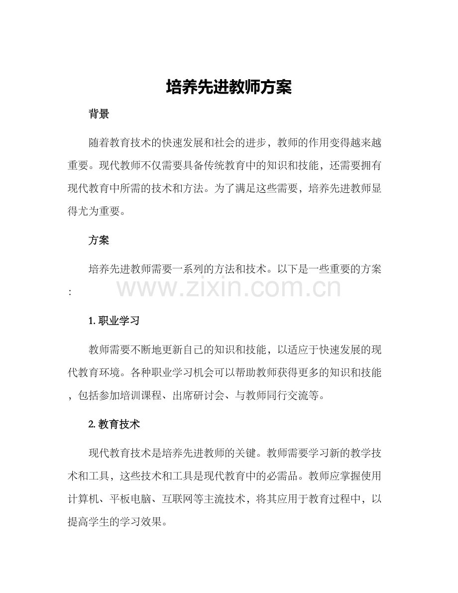 培养先进教师方案.docx_第1页