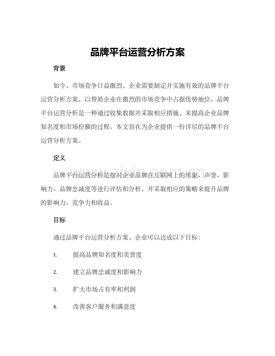 品牌平台运营分析方案.docx_第1页