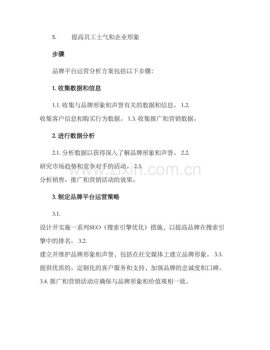 品牌平台运营分析方案.docx_第2页