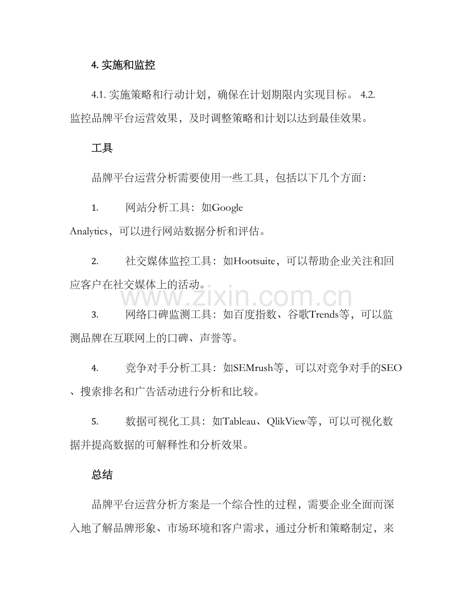 品牌平台运营分析方案.docx_第3页