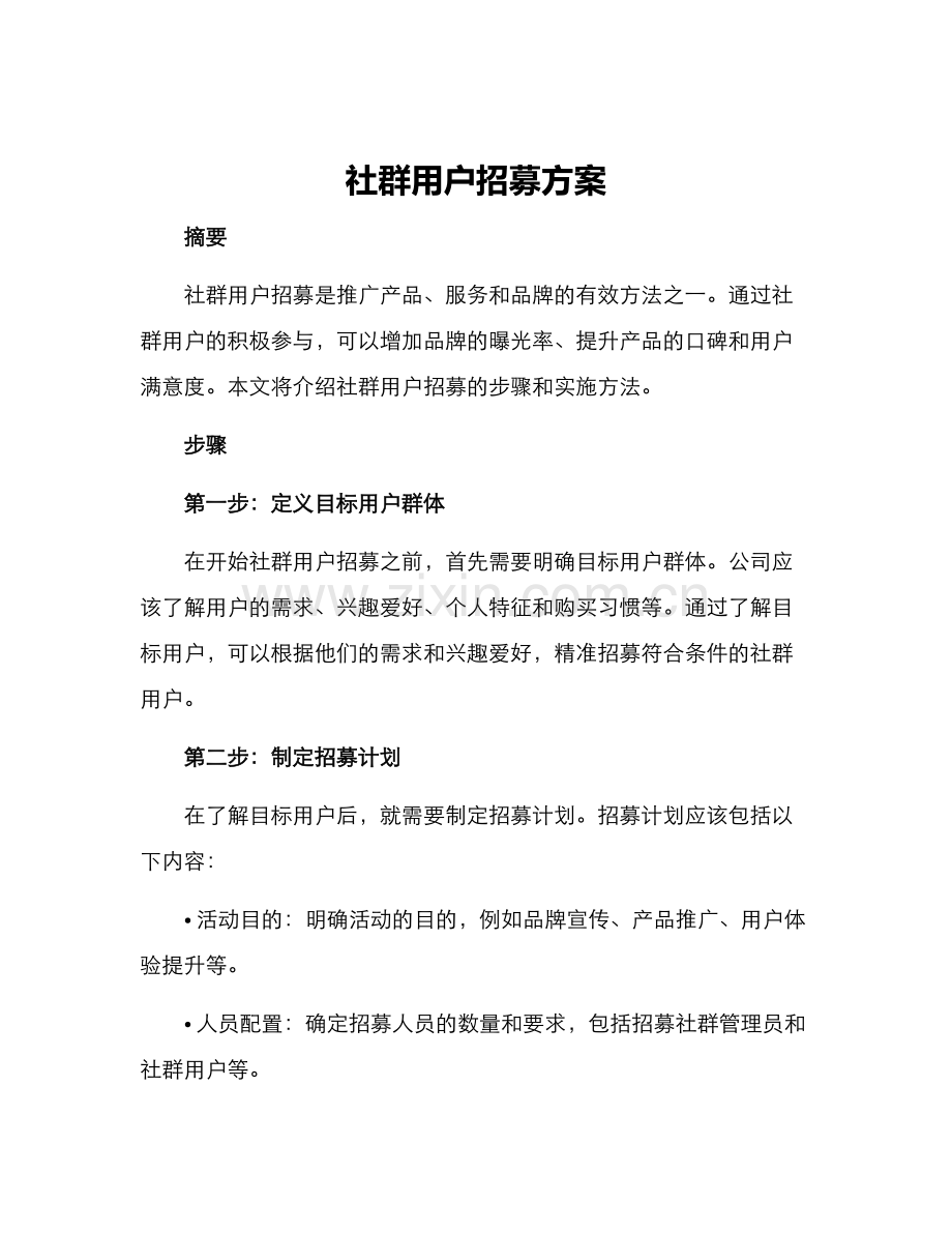 社群用户招募方案.docx_第1页