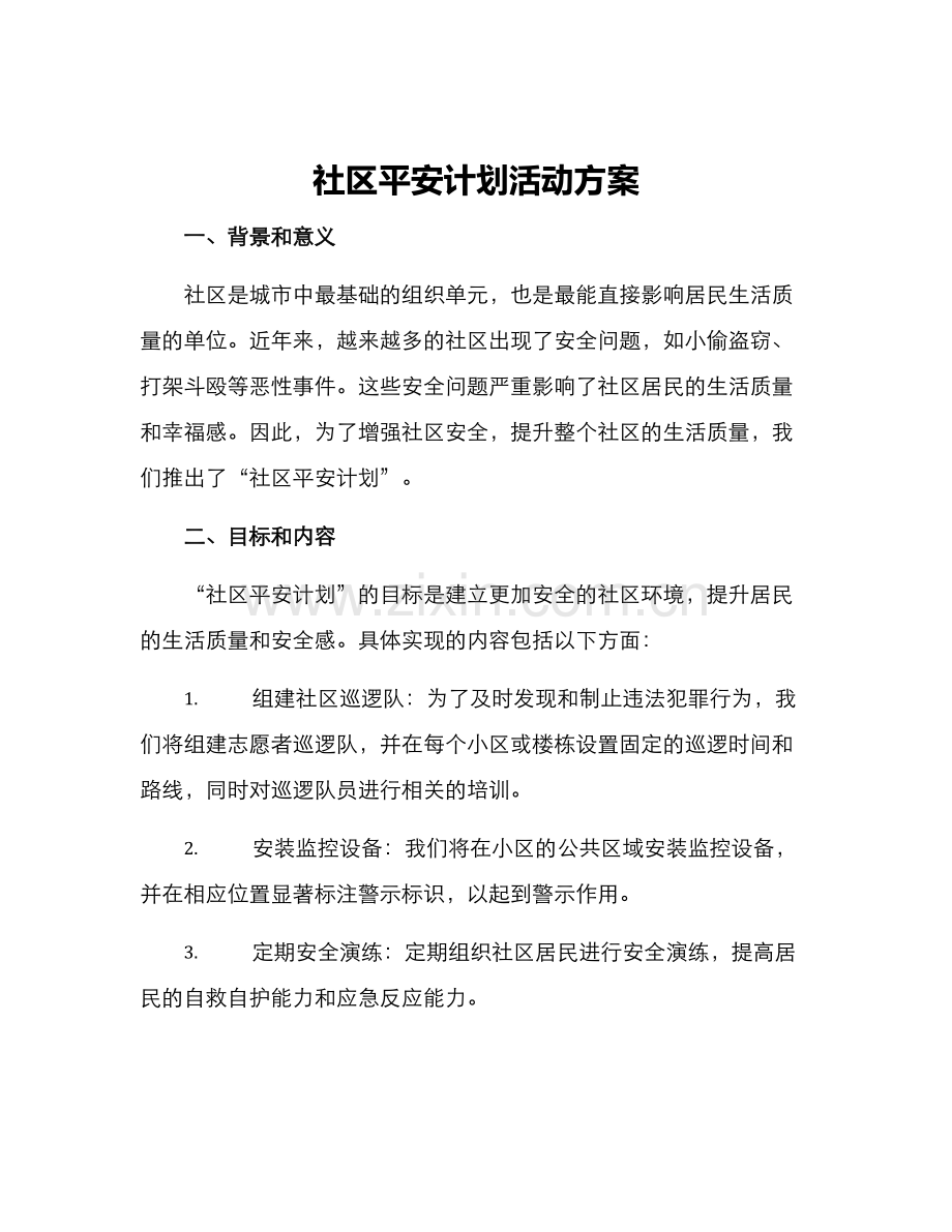 社区平安计划活动方案.docx_第1页