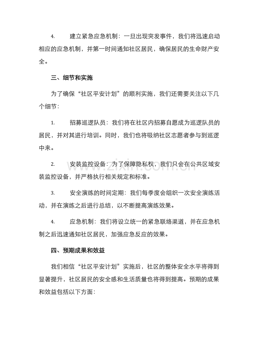 社区平安计划活动方案.docx_第2页