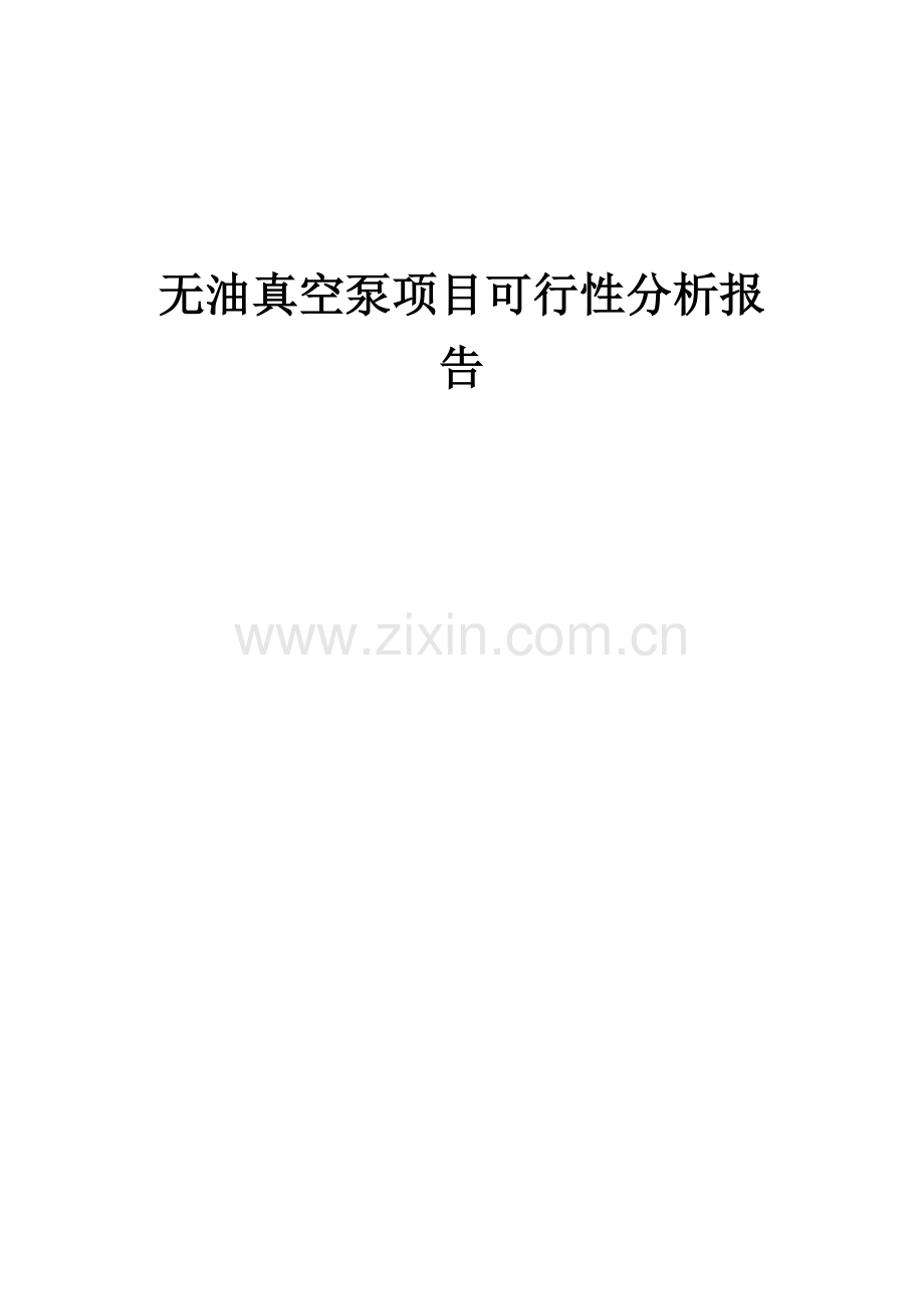 2024年无油真空泵项目可行性分析报告.docx_第1页