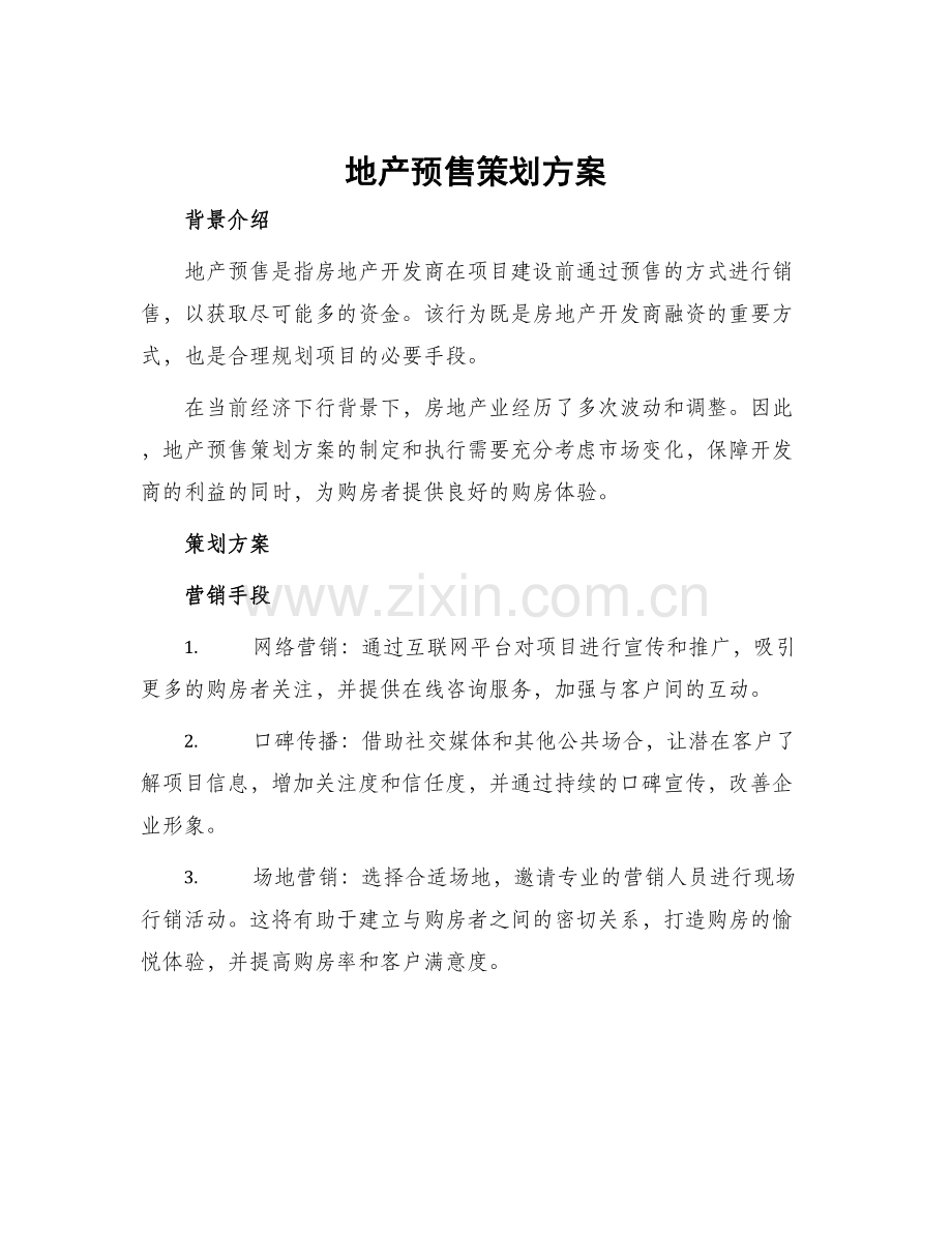 地产预售策划方案.docx_第1页