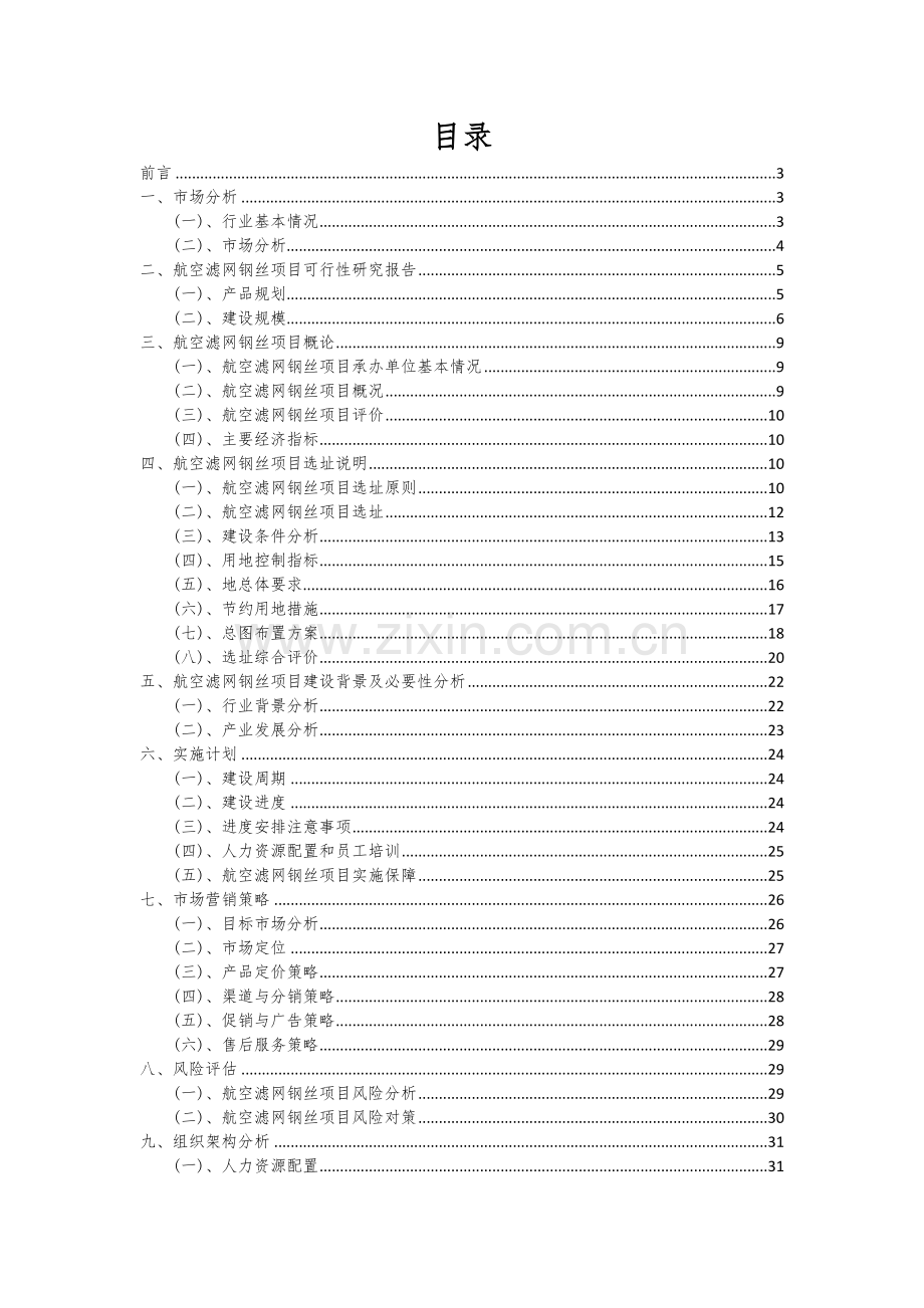 2024年航空滤网钢丝项目投资分析及可行性报告.docx_第2页