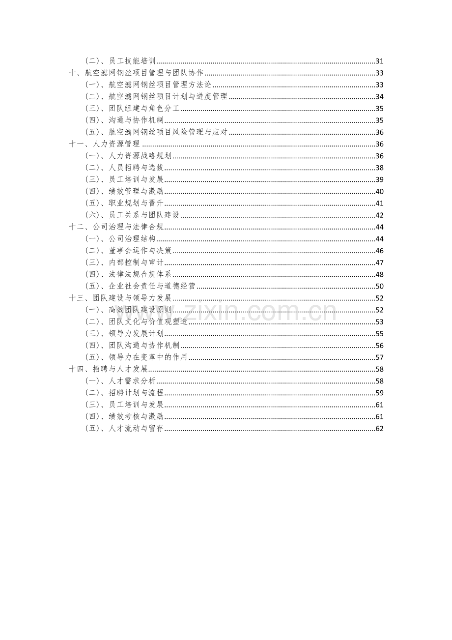 2024年航空滤网钢丝项目投资分析及可行性报告.docx_第3页