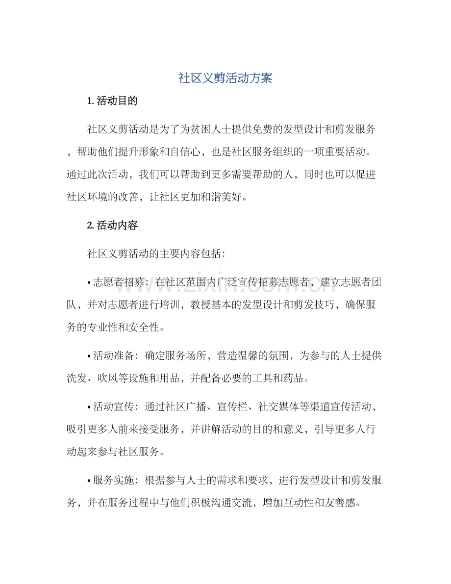 社区义剪活动方案.docx_第1页