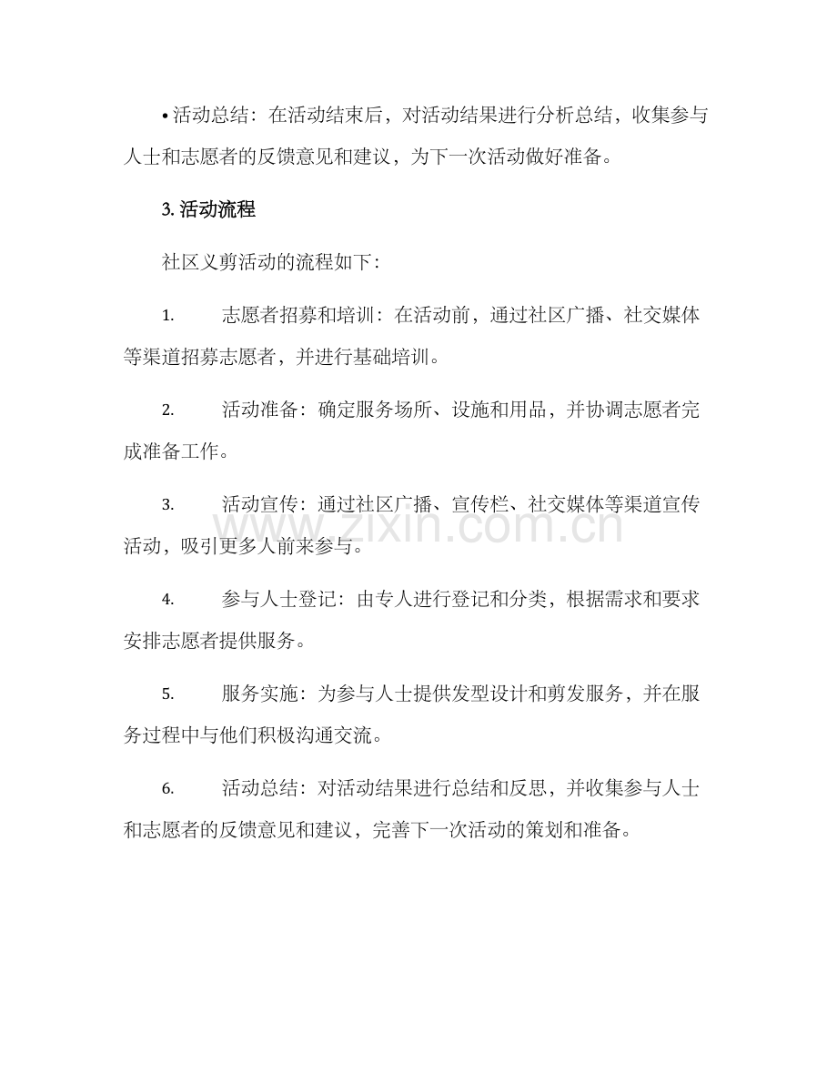 社区义剪活动方案.docx_第2页