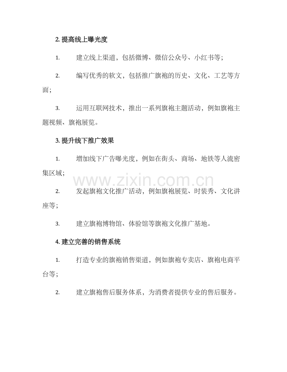 旗袍运营推广方案.docx_第2页