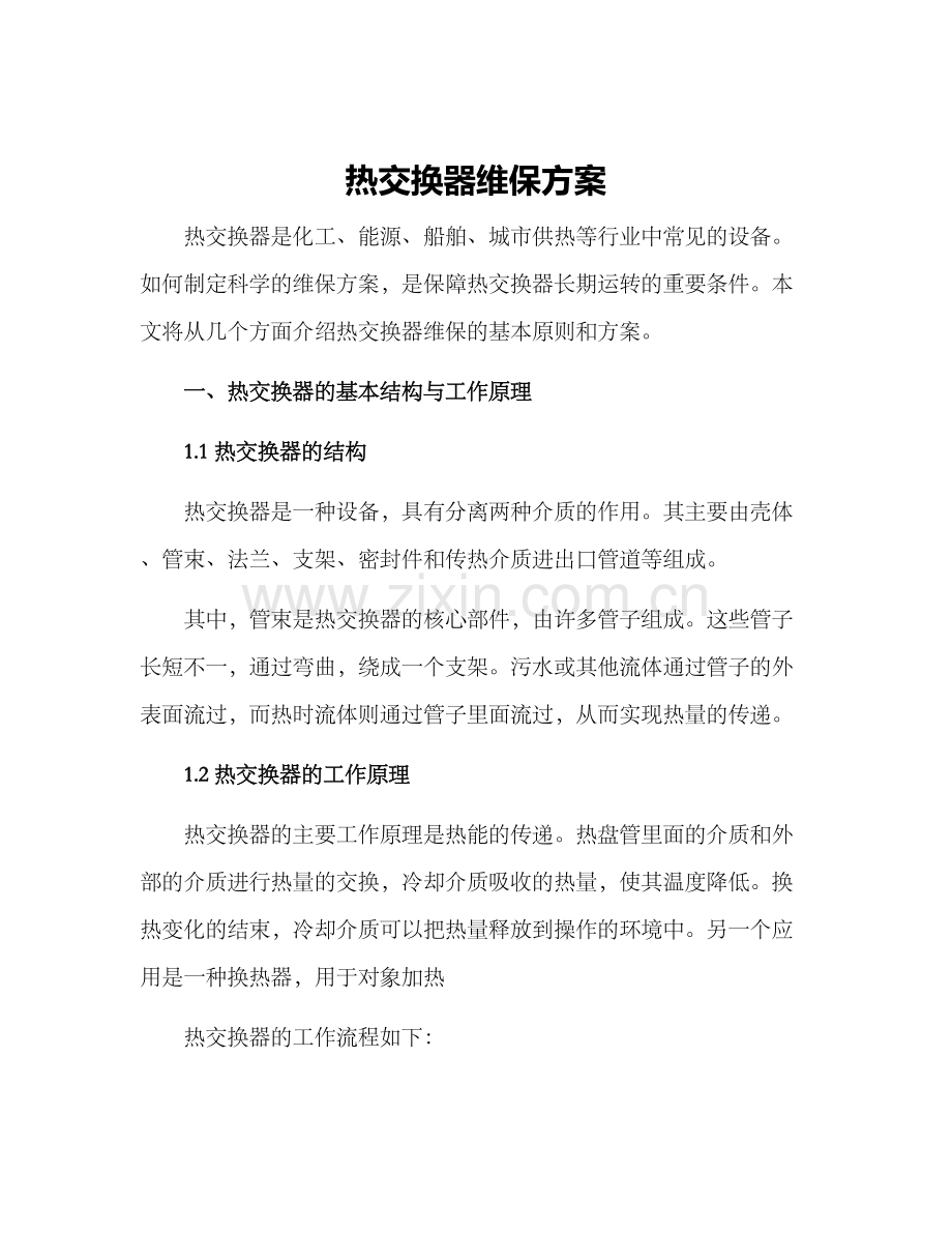 热交换器维保方案.docx_第1页