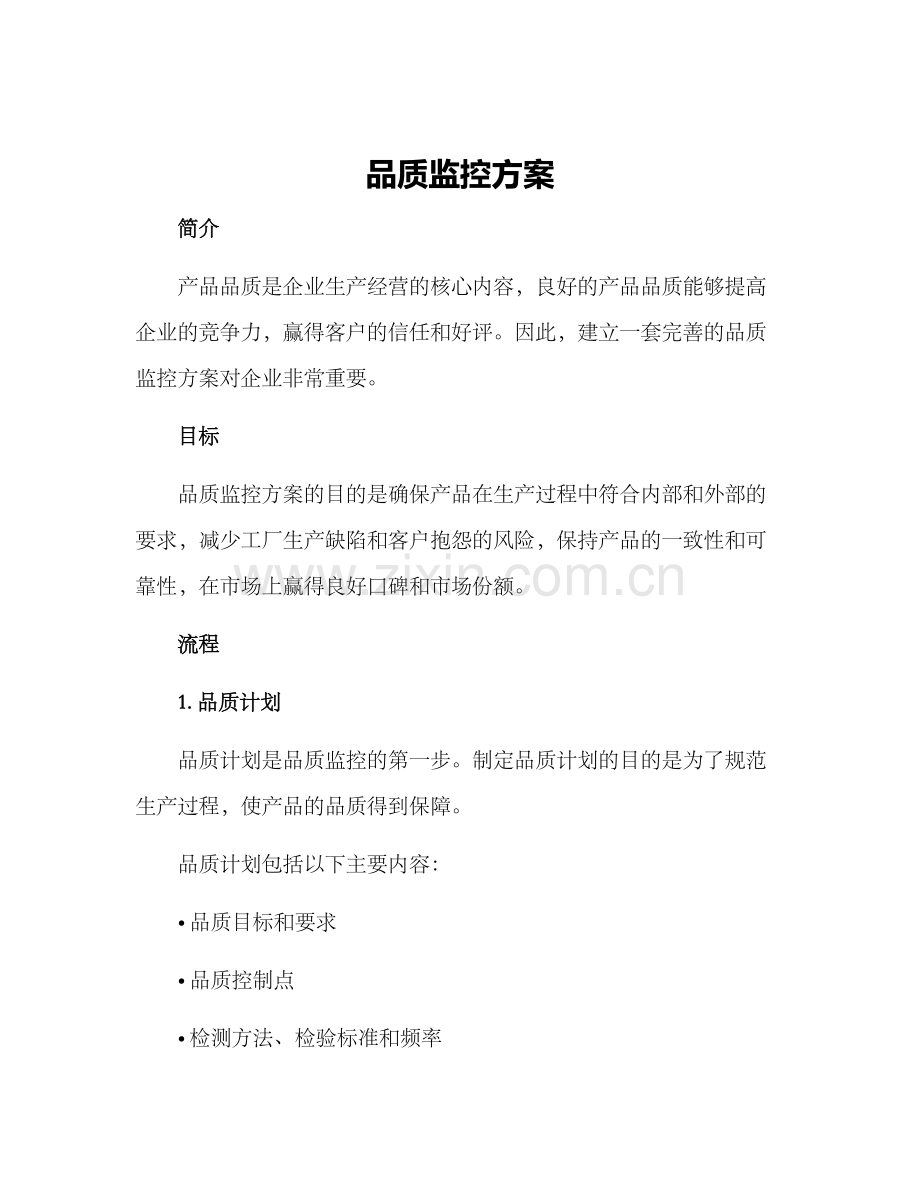 品质监控方案.docx_第1页