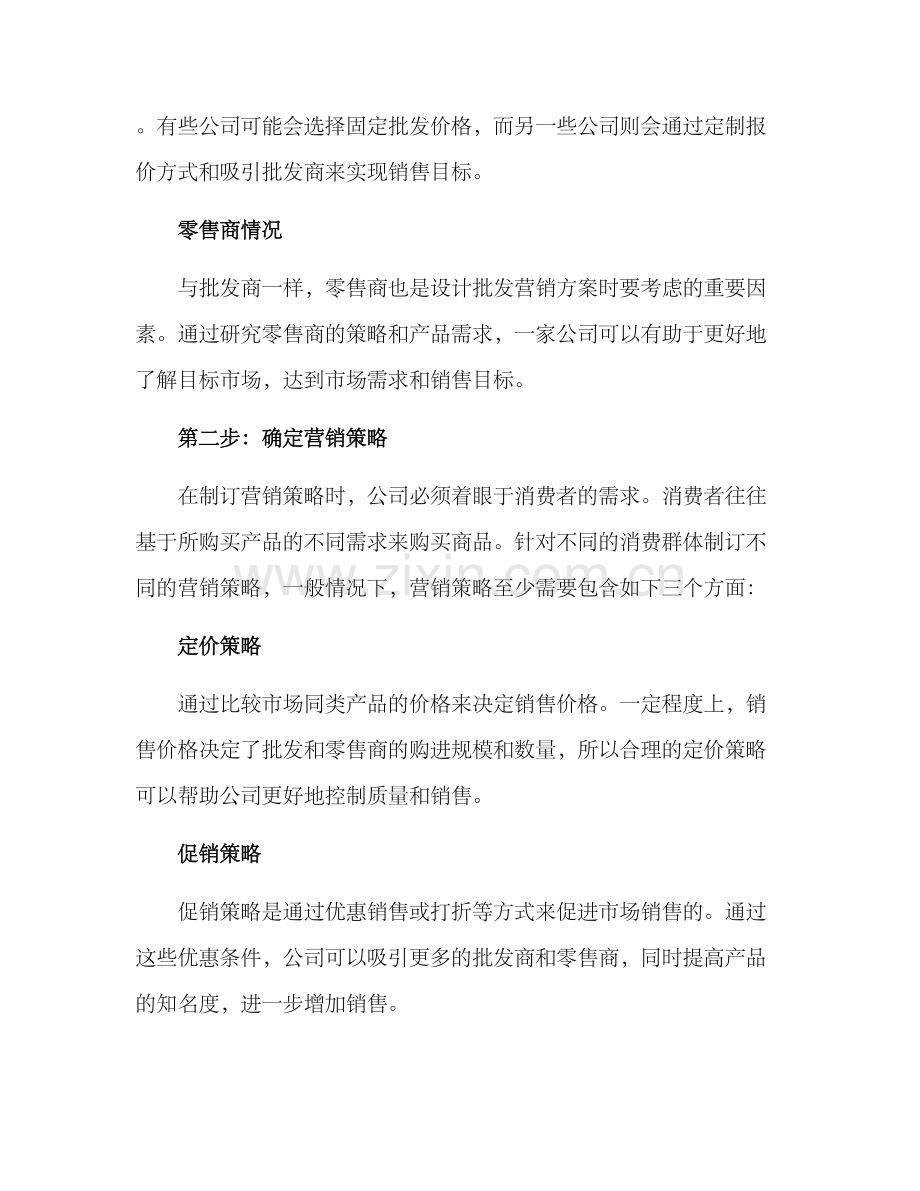 批发营销方案.docx_第2页