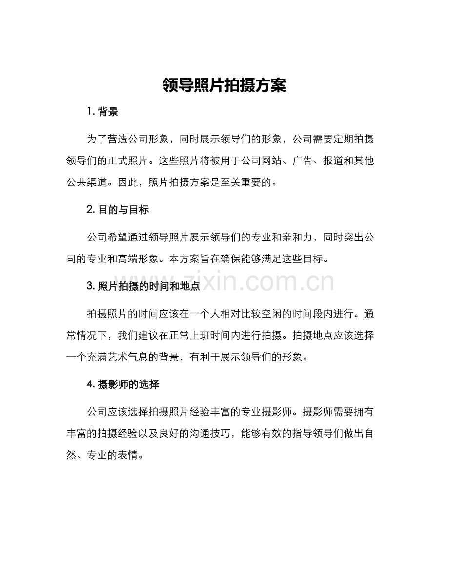 领导照片拍摄方案.docx_第1页