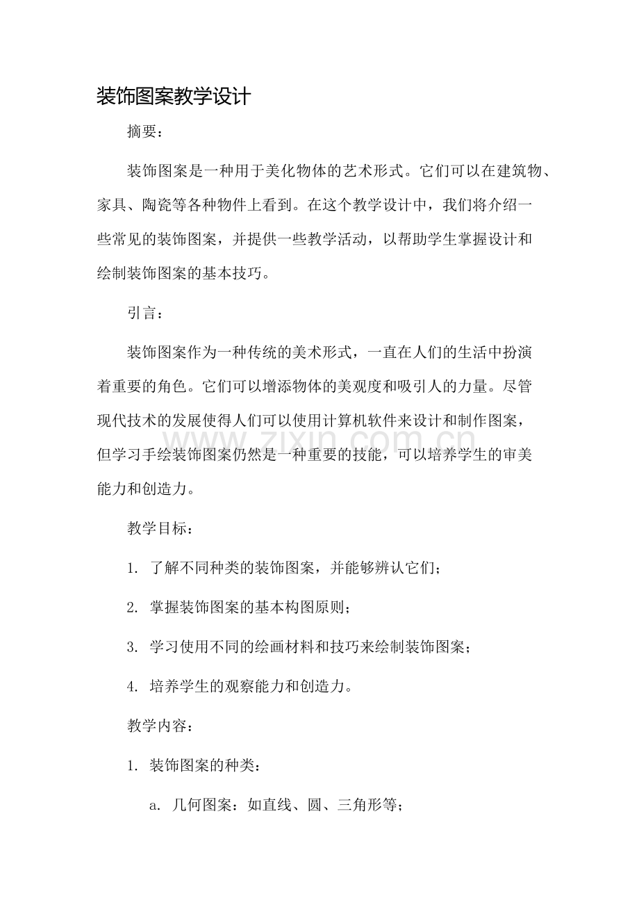 装饰图案教学设计.docx_第1页